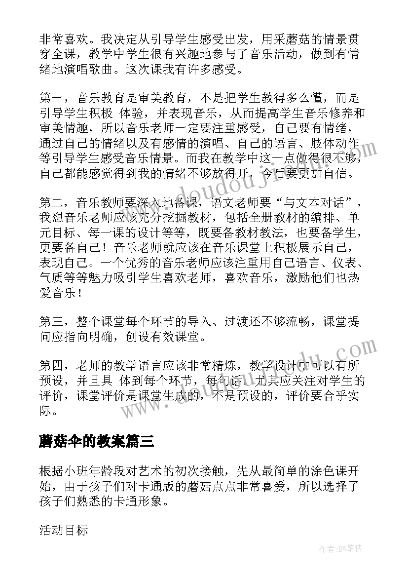 2023年蘑菇伞的教案(汇总17篇)