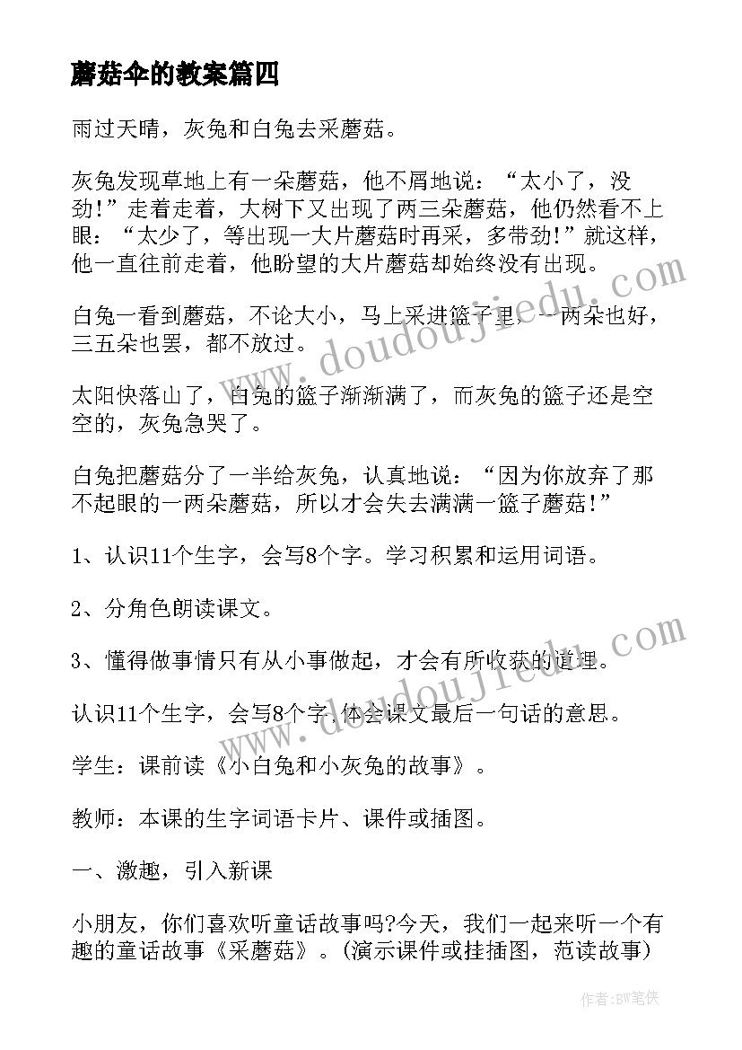 2023年蘑菇伞的教案(汇总17篇)