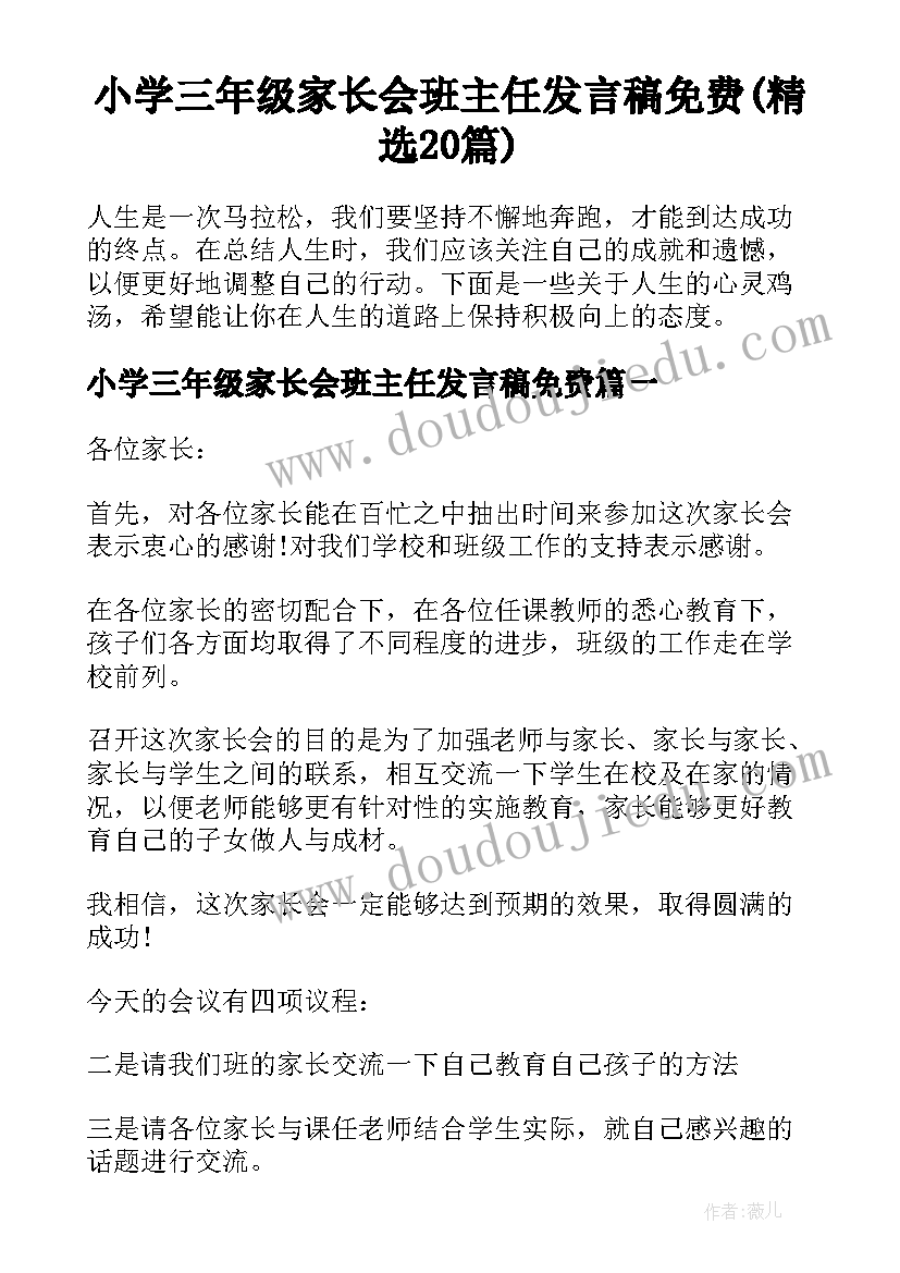 小学三年级家长会班主任发言稿免费(精选20篇)