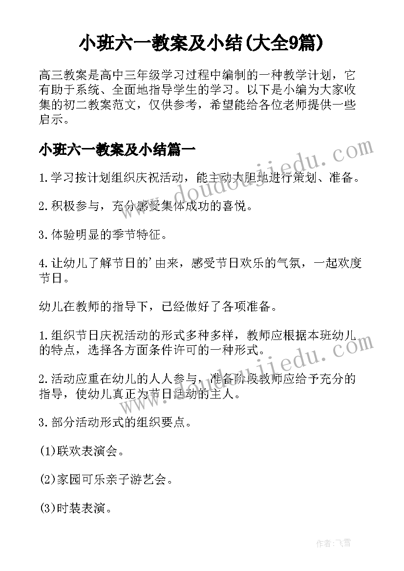 小班六一教案及小结(大全9篇)