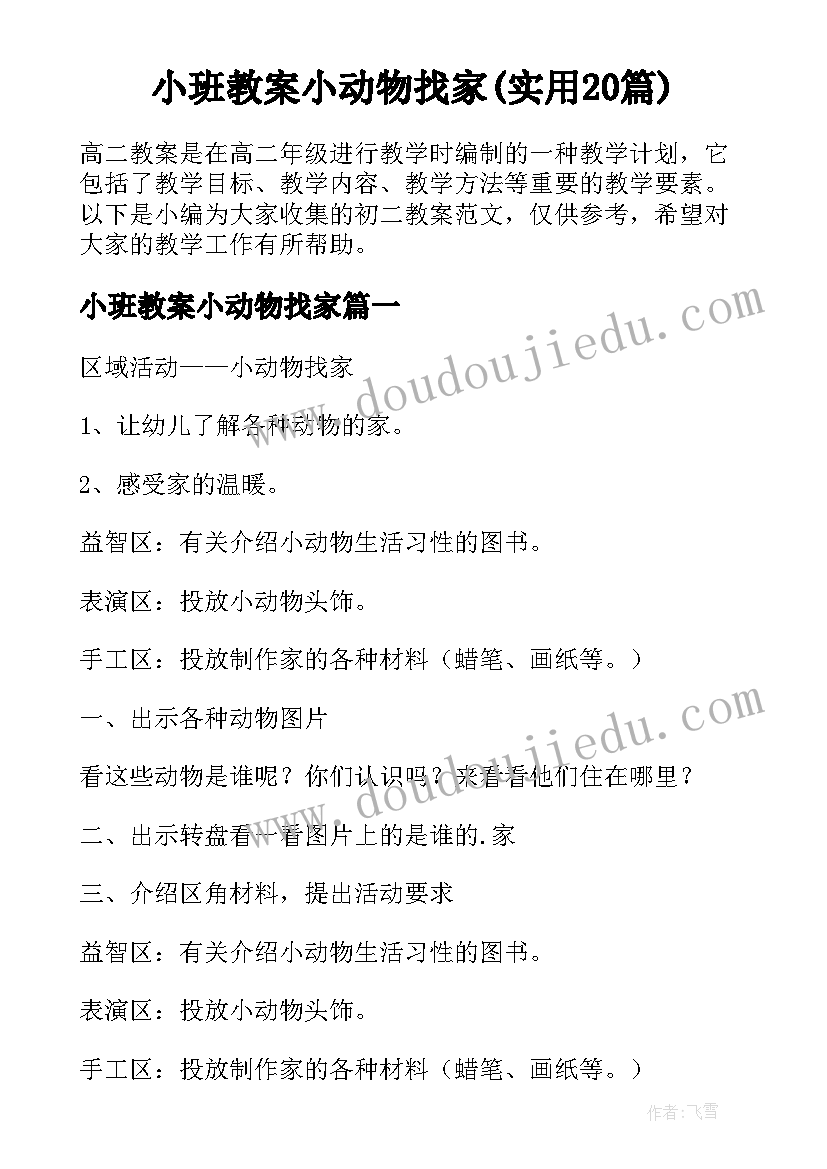 小班教案小动物找家(实用20篇)