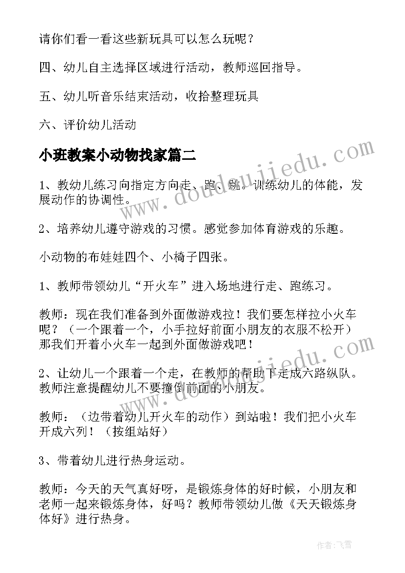 小班教案小动物找家(实用20篇)