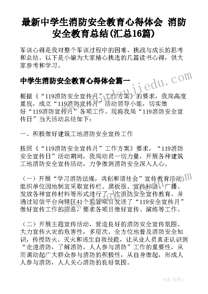 最新中学生消防安全教育心得体会 消防安全教育总结(汇总16篇)