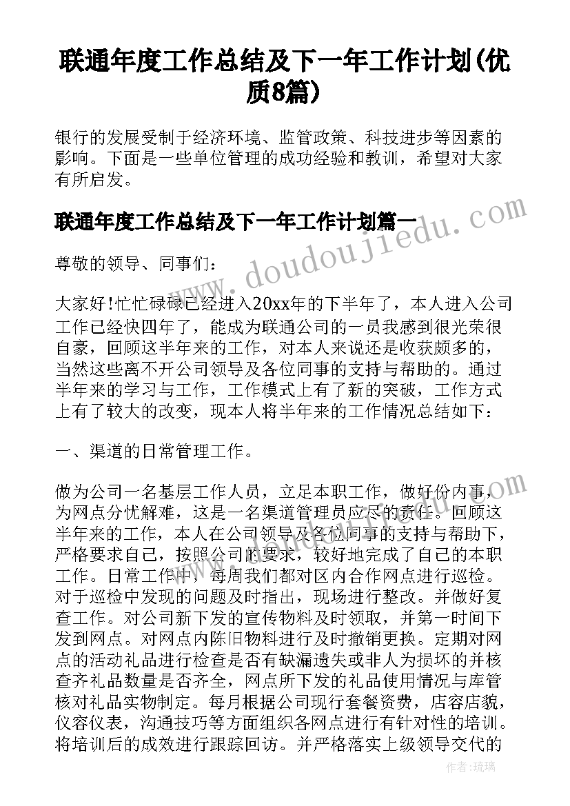 联通年度工作总结及下一年工作计划(优质8篇)