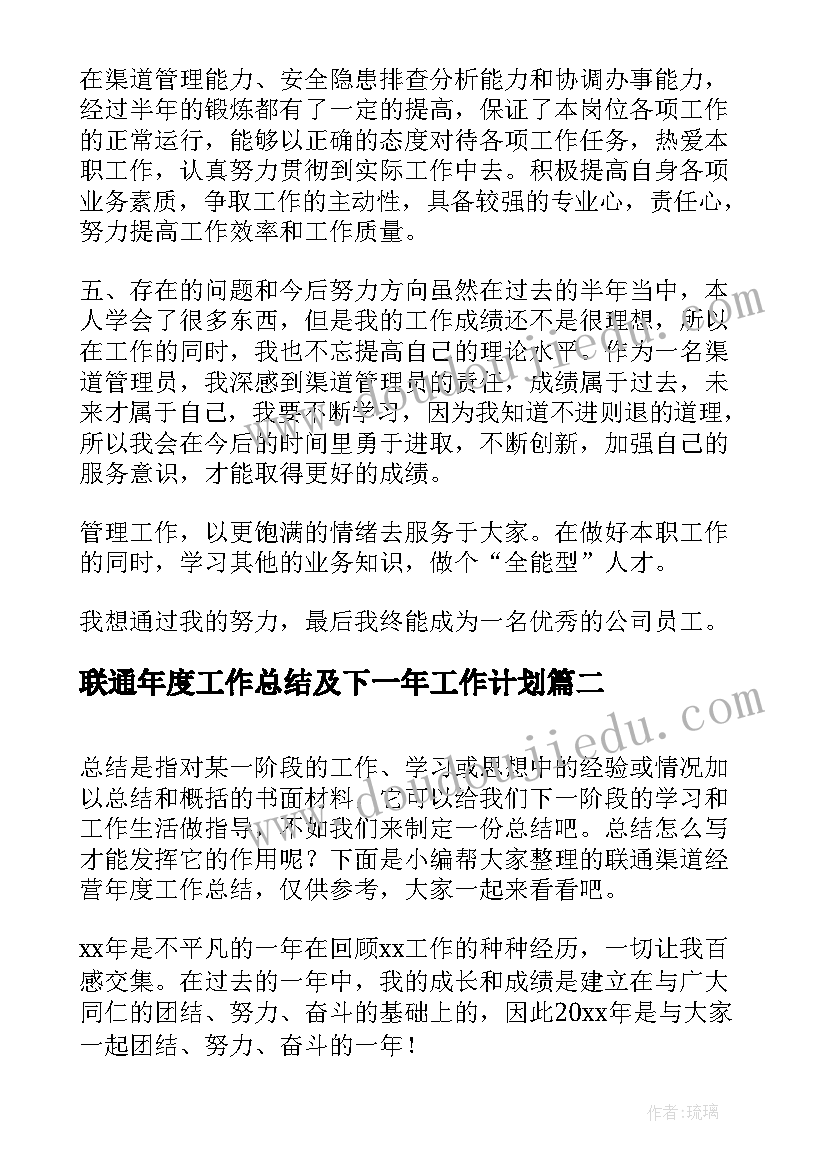 联通年度工作总结及下一年工作计划(优质8篇)