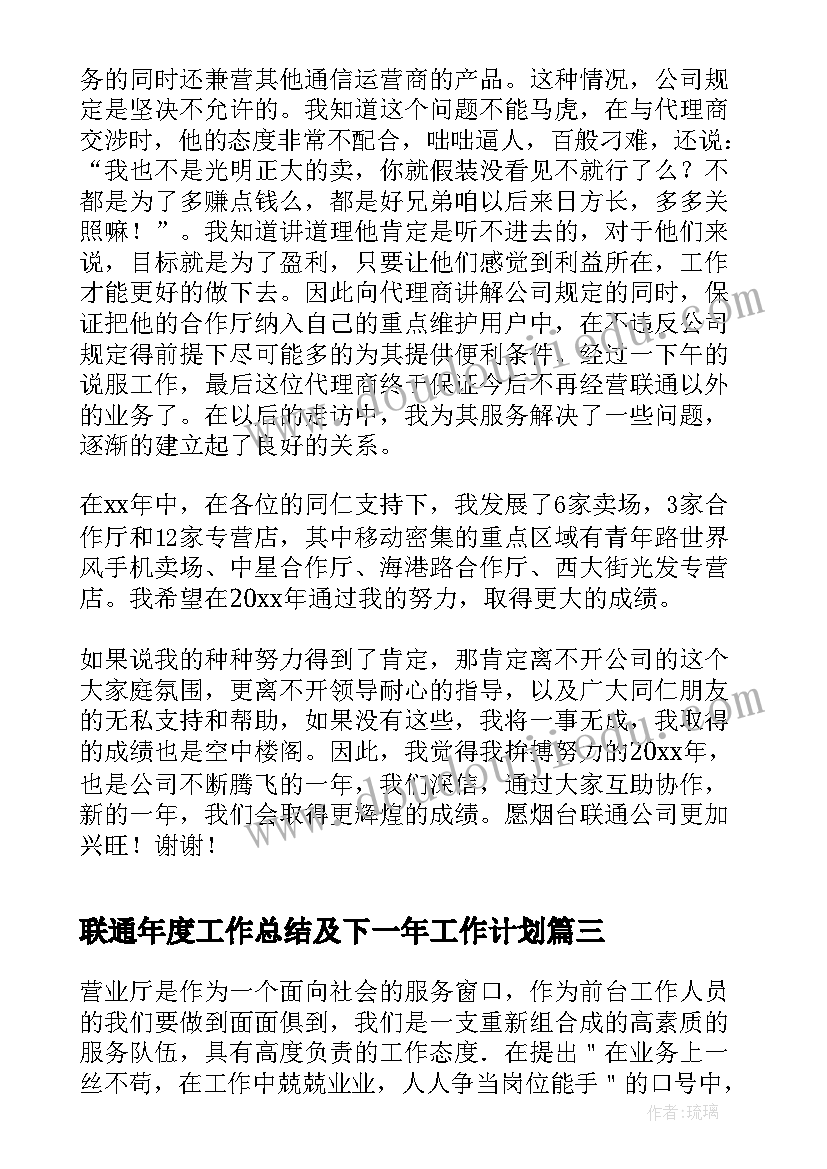 联通年度工作总结及下一年工作计划(优质8篇)