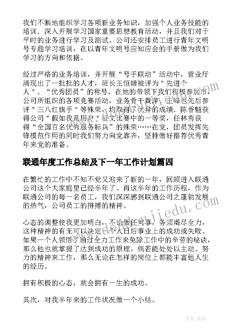 联通年度工作总结及下一年工作计划(优质8篇)