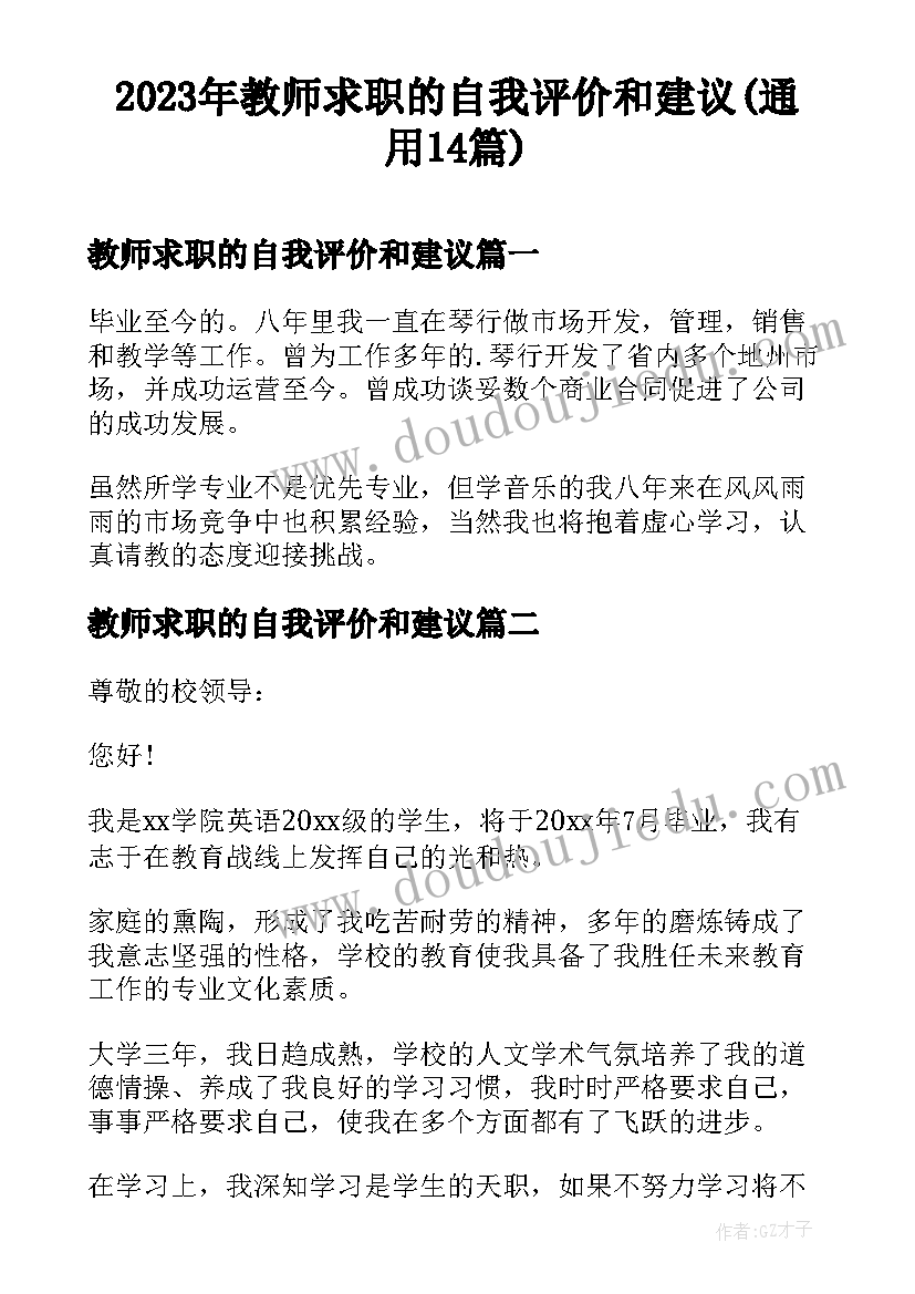 2023年教师求职的自我评价和建议(通用14篇)