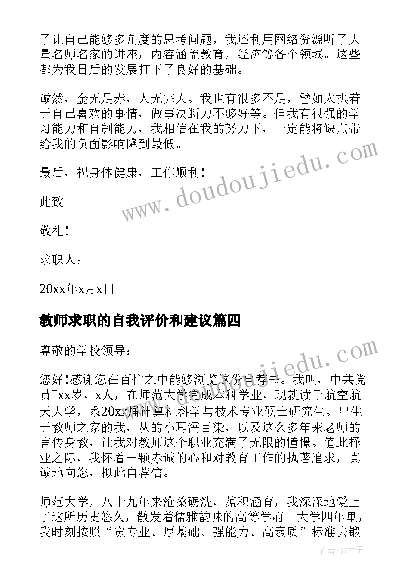 2023年教师求职的自我评价和建议(通用14篇)