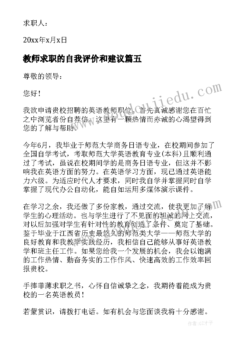 2023年教师求职的自我评价和建议(通用14篇)