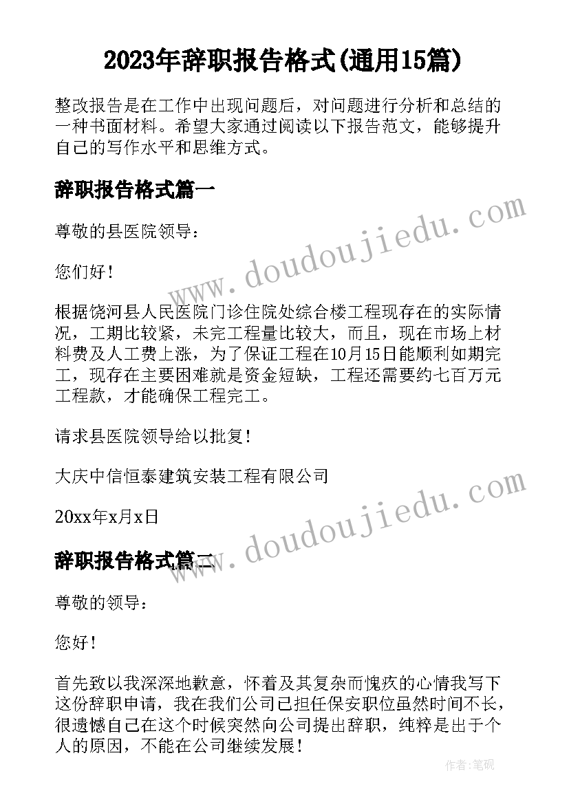 2023年辞职报告格式(通用15篇)