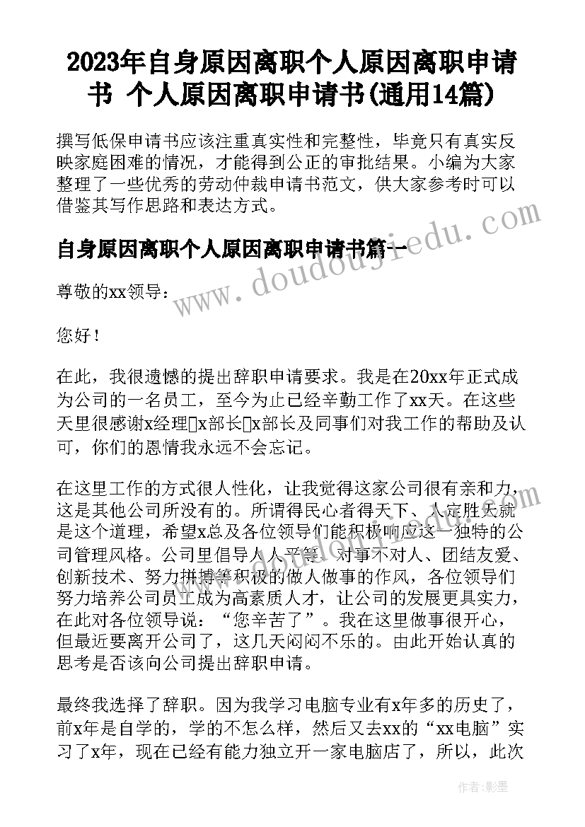 2023年自身原因离职个人原因离职申请书 个人原因离职申请书(通用14篇)