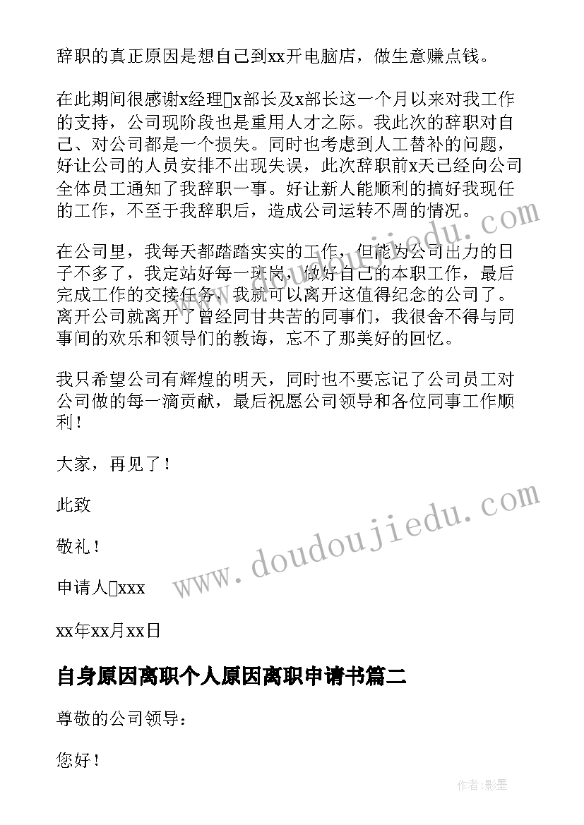 2023年自身原因离职个人原因离职申请书 个人原因离职申请书(通用14篇)