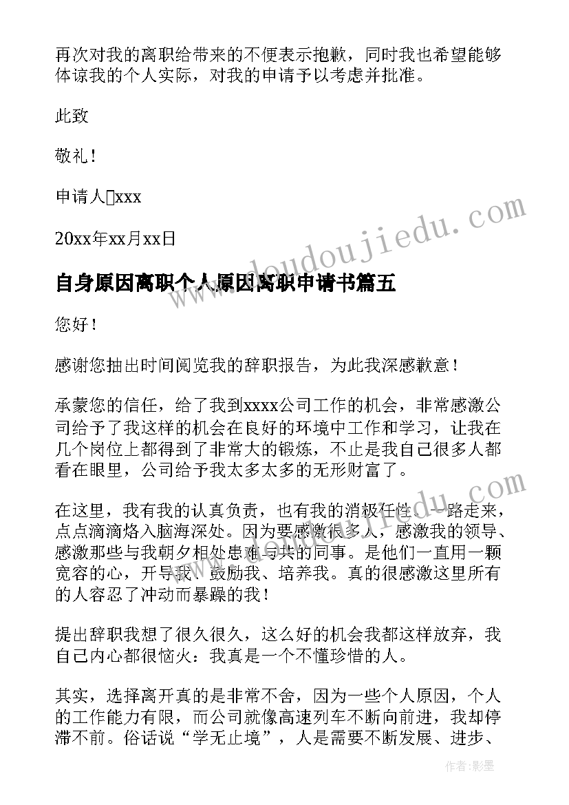 2023年自身原因离职个人原因离职申请书 个人原因离职申请书(通用14篇)