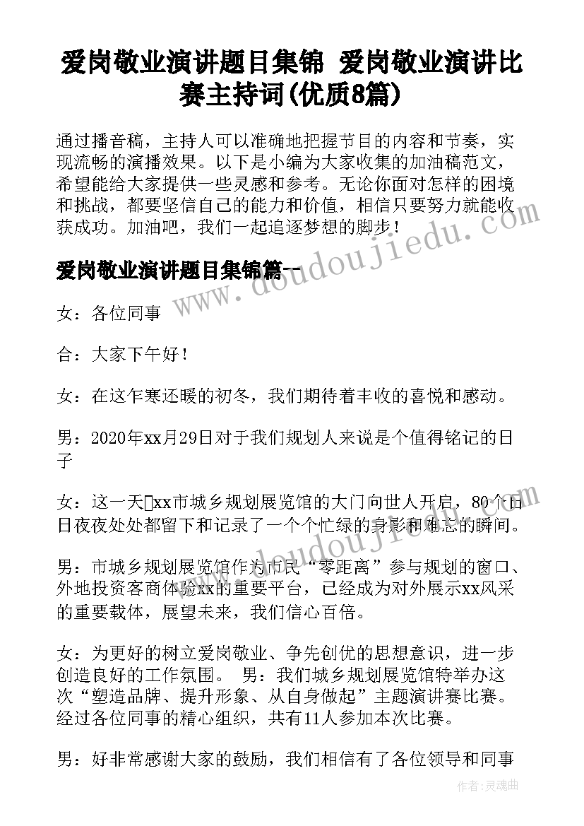 爱岗敬业演讲题目集锦 爱岗敬业演讲比赛主持词(优质8篇)