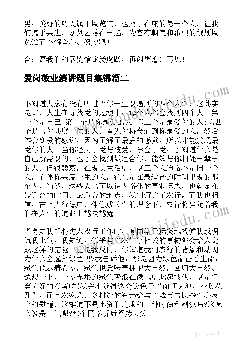 爱岗敬业演讲题目集锦 爱岗敬业演讲比赛主持词(优质8篇)