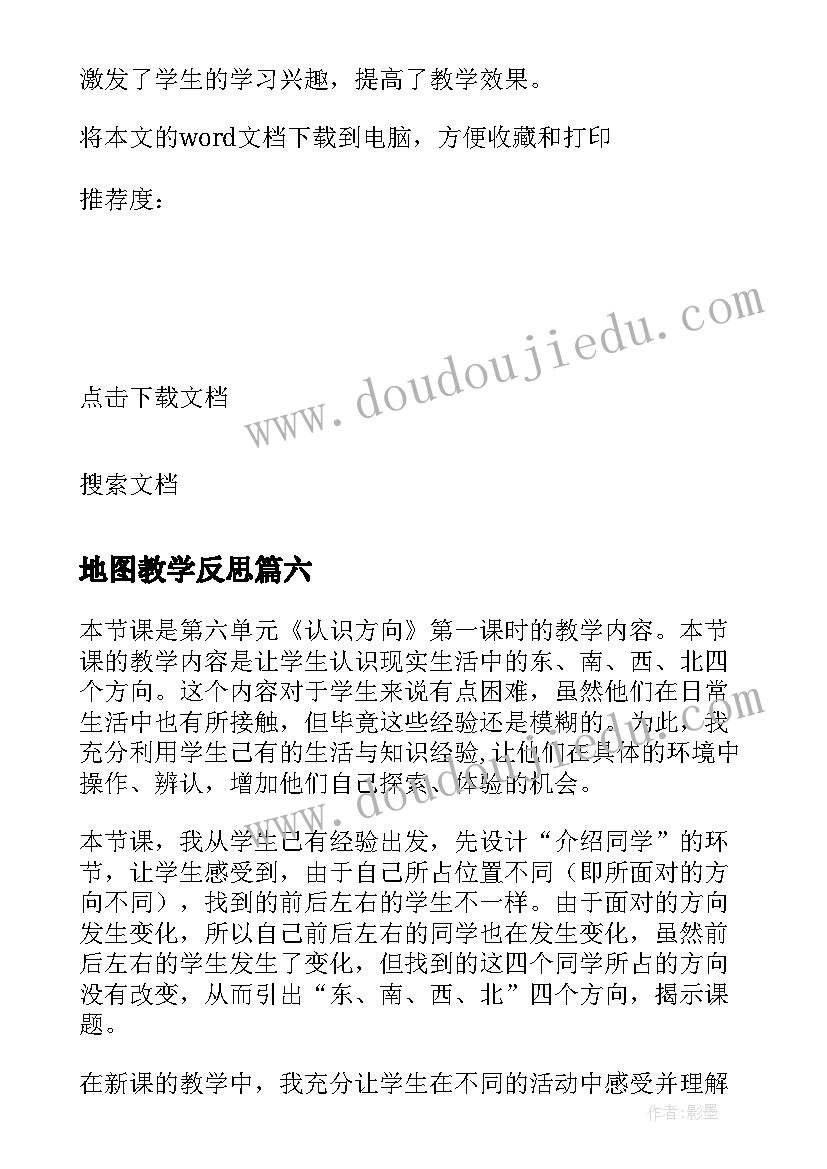 最新地图教学反思(优秀14篇)