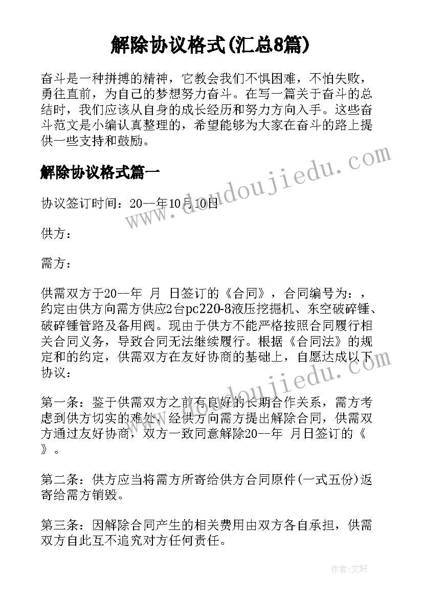 解除协议格式(汇总8篇)