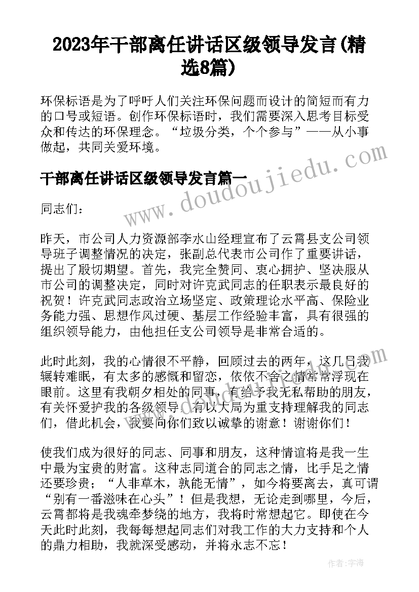 2023年干部离任讲话区级领导发言(精选8篇)