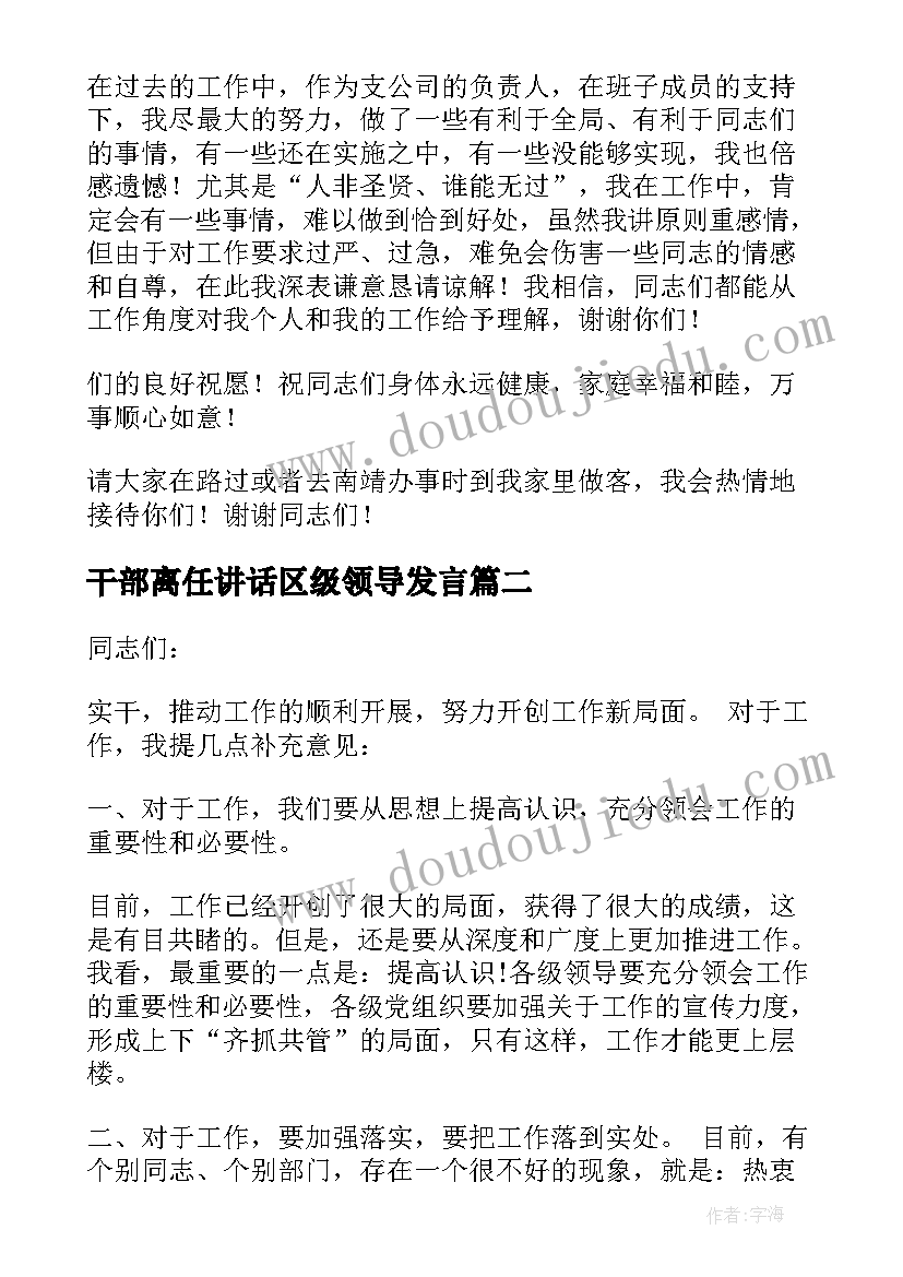 2023年干部离任讲话区级领导发言(精选8篇)