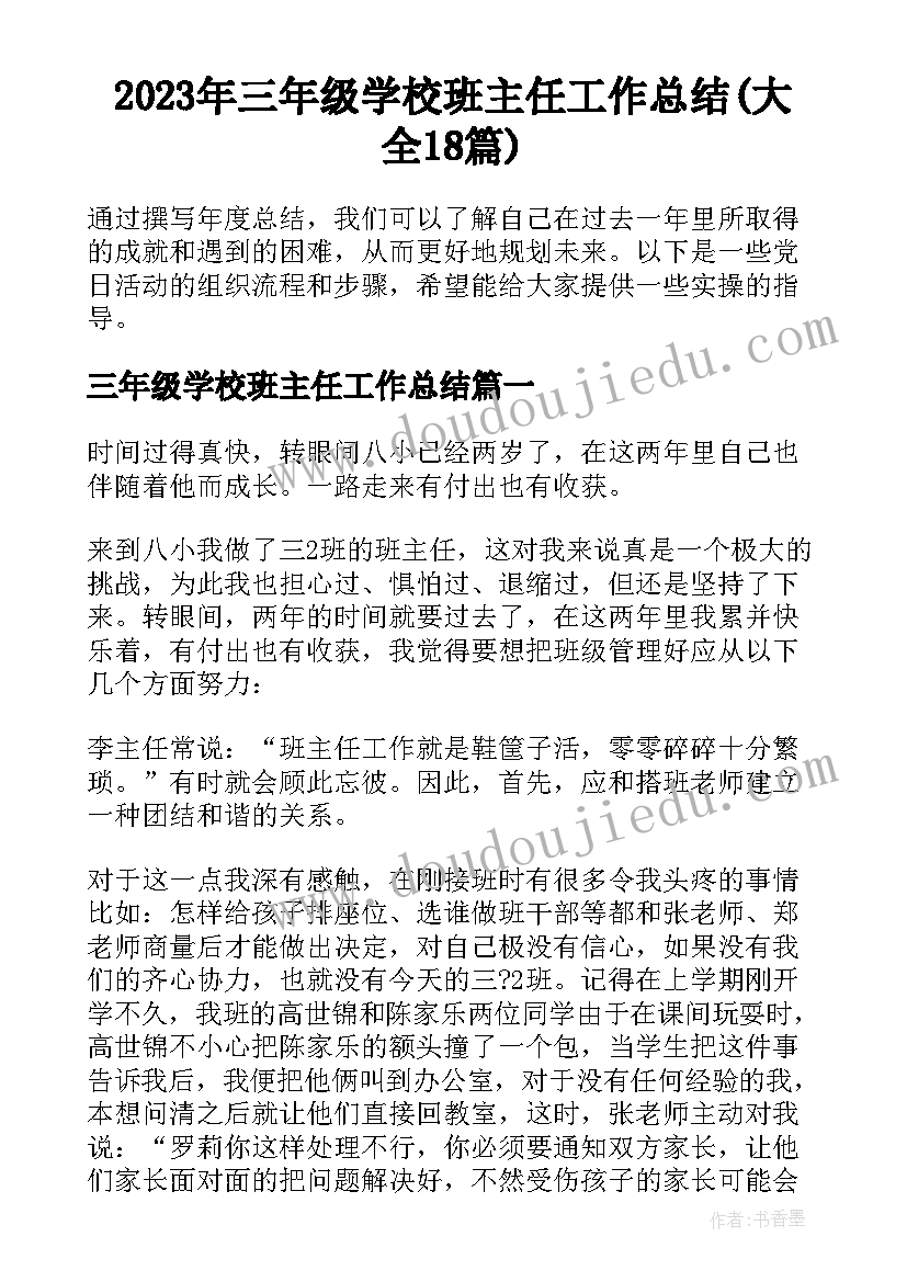 2023年三年级学校班主任工作总结(大全18篇)