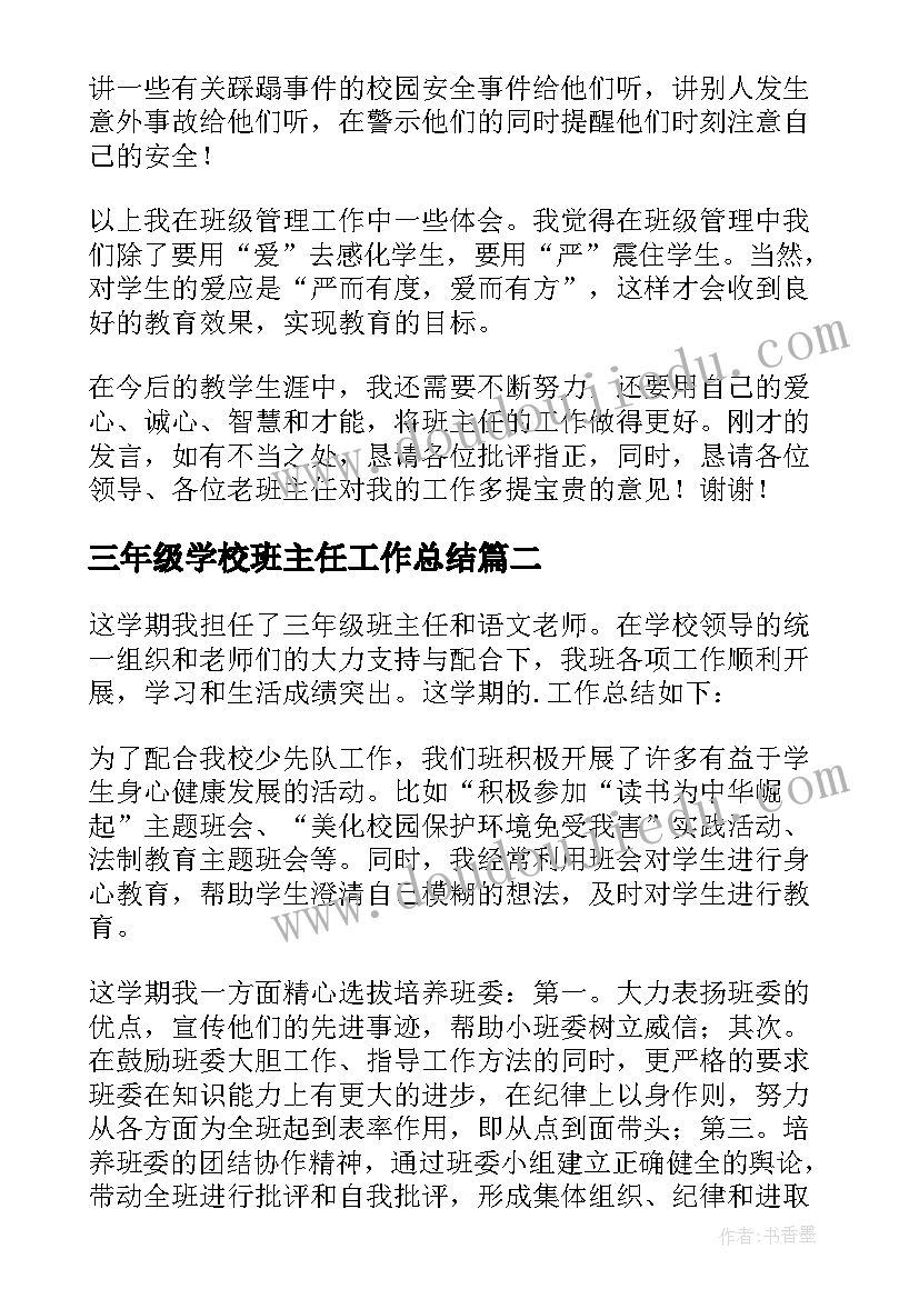 2023年三年级学校班主任工作总结(大全18篇)