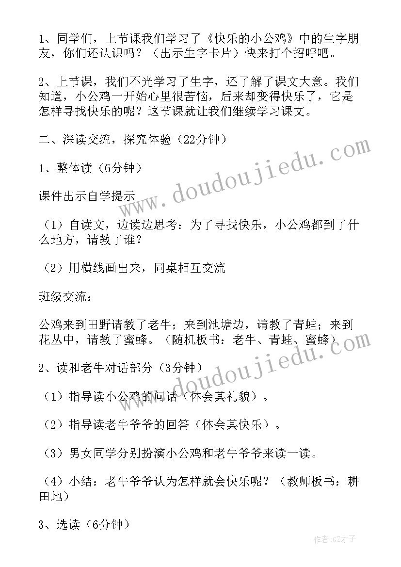 最新快乐的小公鸡教学设计及反思(实用10篇)