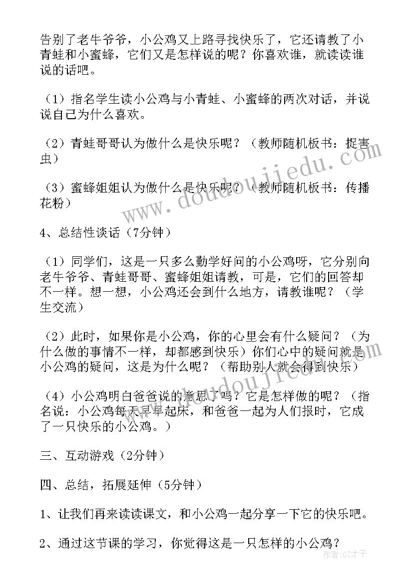 最新快乐的小公鸡教学设计及反思(实用10篇)