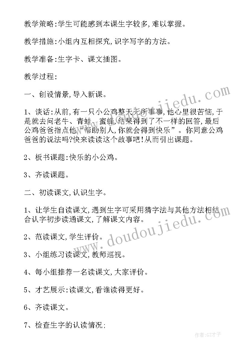 最新快乐的小公鸡教学设计及反思(实用10篇)