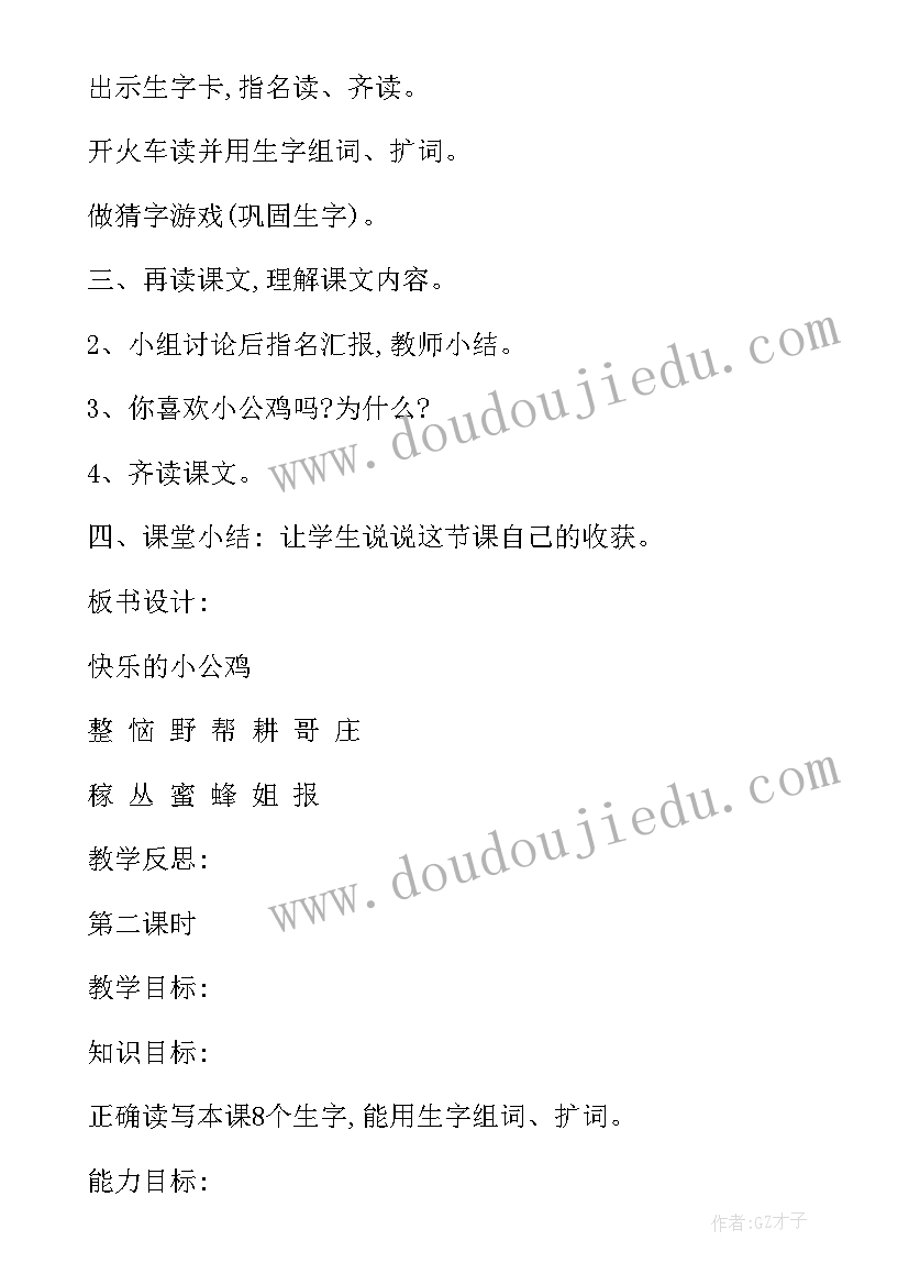 最新快乐的小公鸡教学设计及反思(实用10篇)