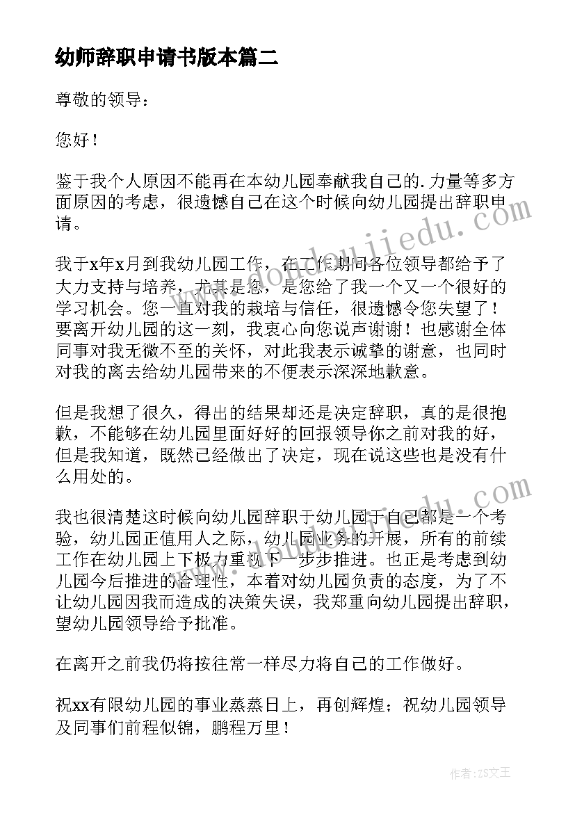 最新幼师辞职申请书版本 幼师辞职申请书(精选13篇)