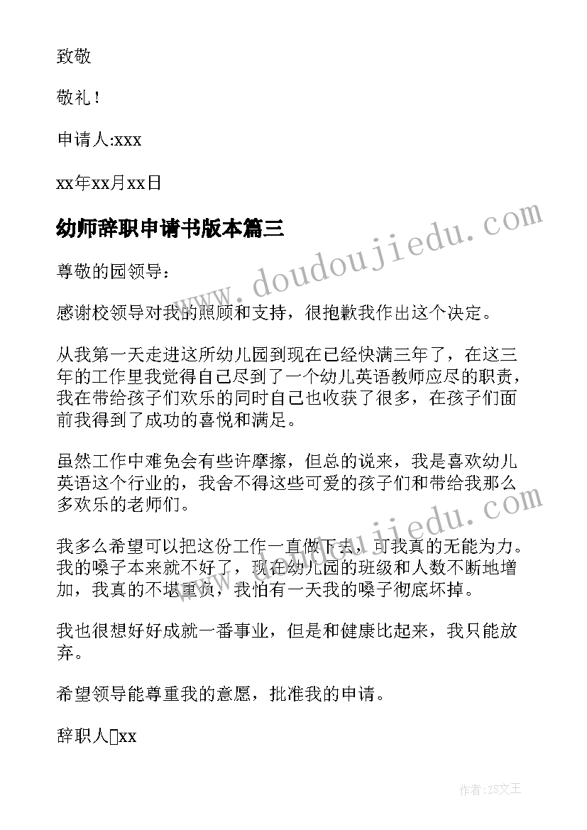 最新幼师辞职申请书版本 幼师辞职申请书(精选13篇)