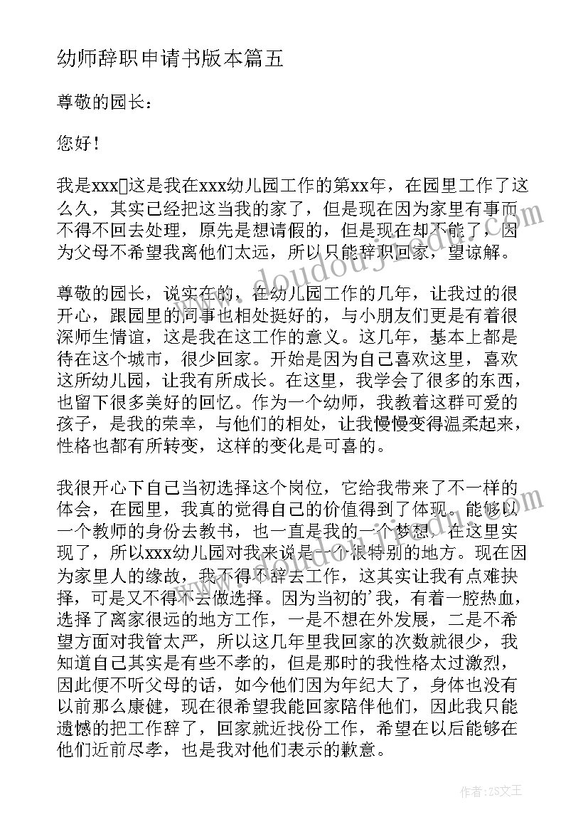 最新幼师辞职申请书版本 幼师辞职申请书(精选13篇)