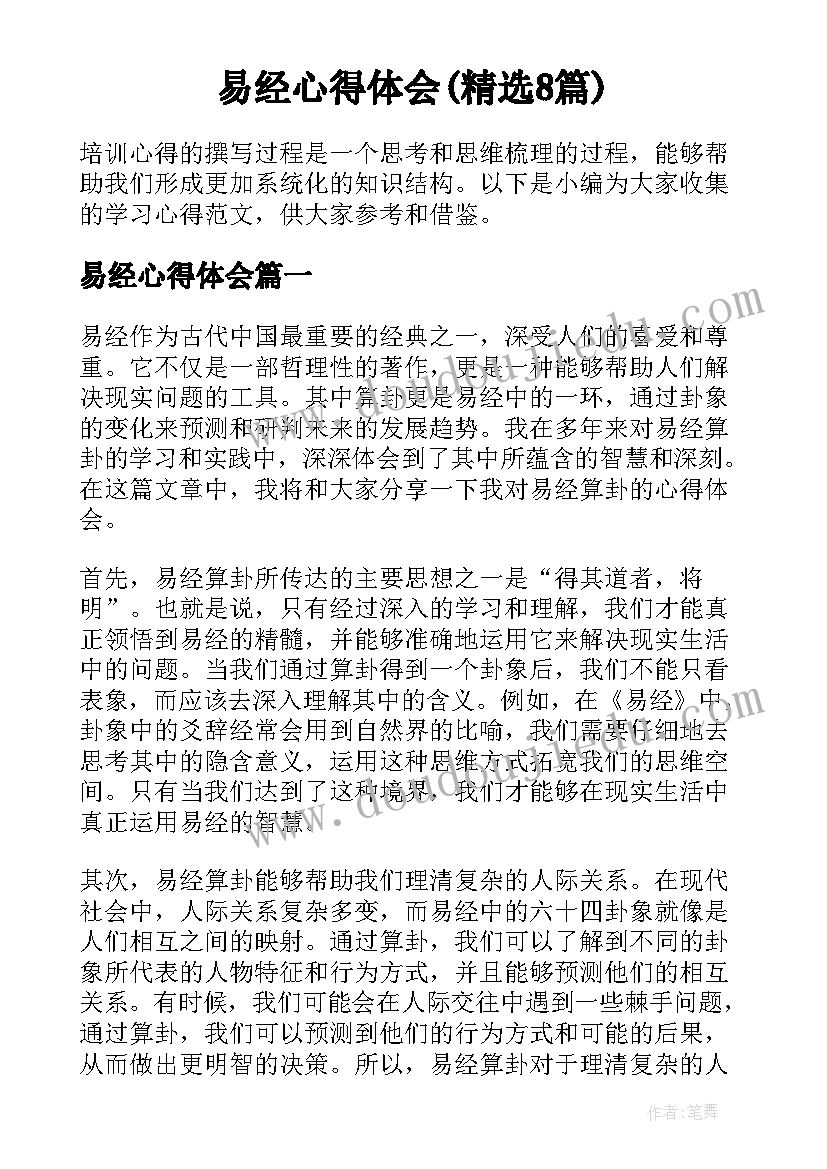 易经心得体会(精选8篇)