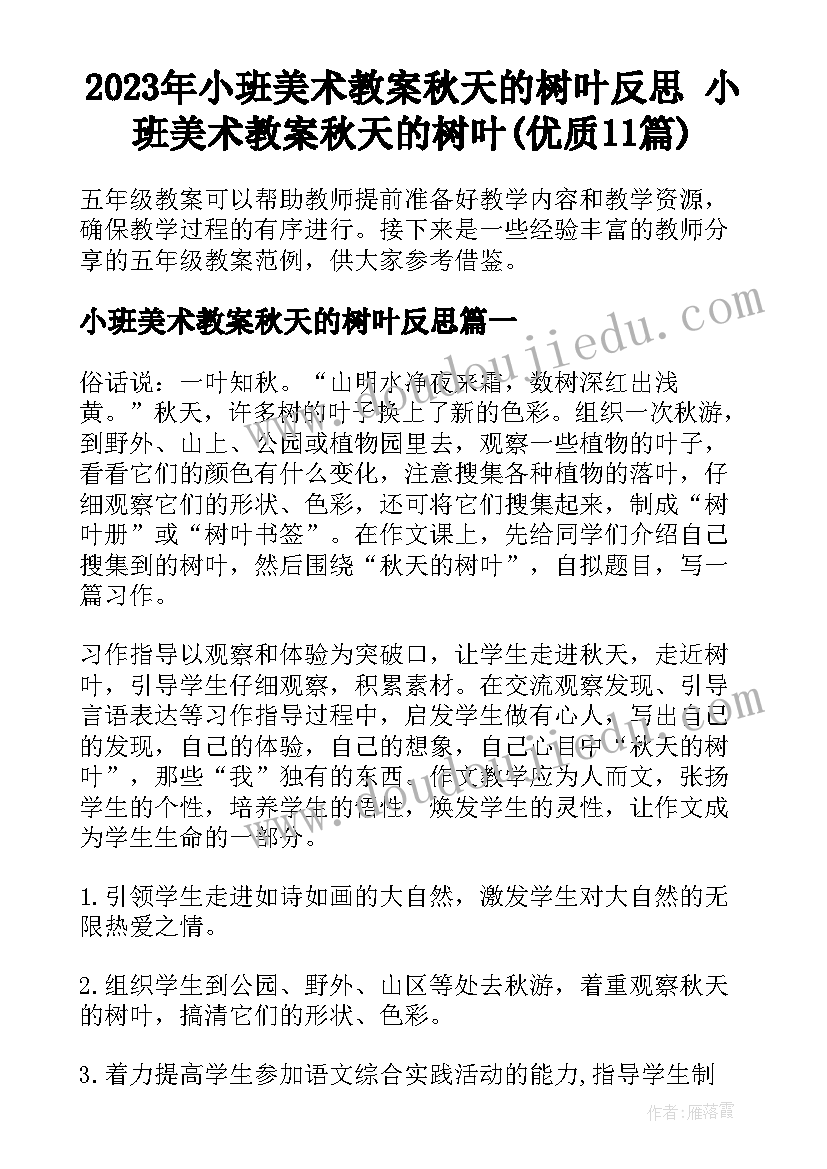 2023年小班美术教案秋天的树叶反思 小班美术教案秋天的树叶(优质11篇)