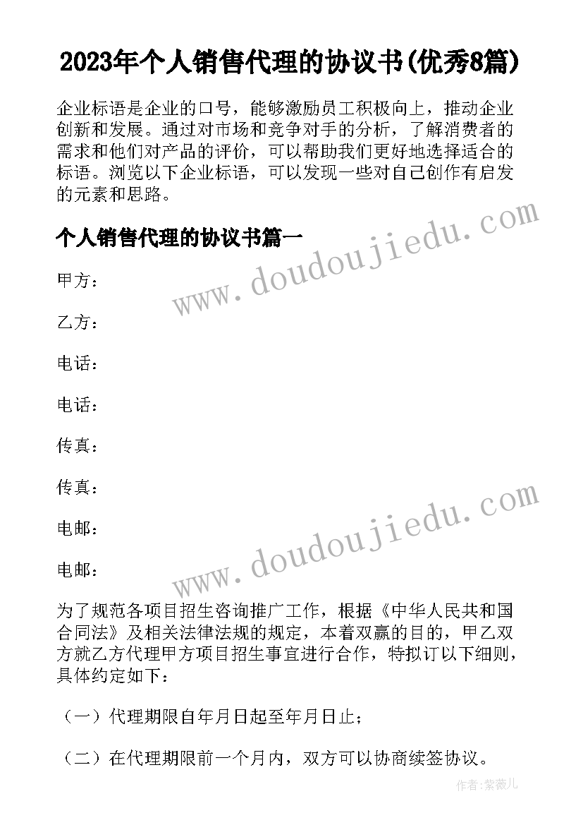 2023年个人销售代理的协议书(优秀8篇)