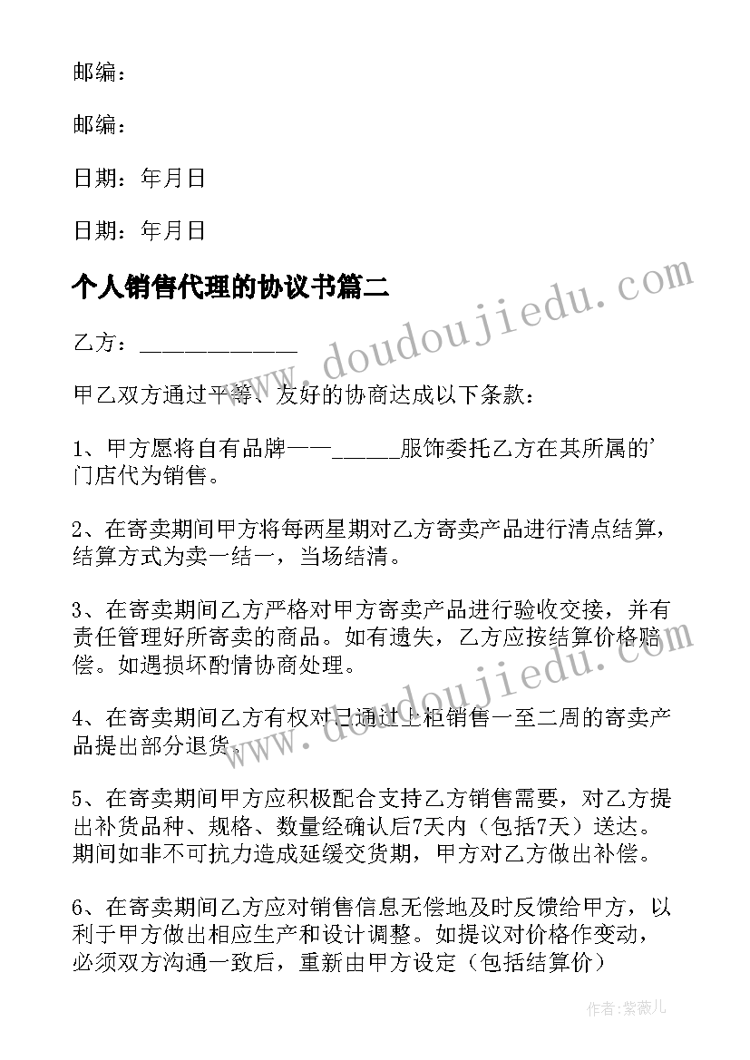 2023年个人销售代理的协议书(优秀8篇)