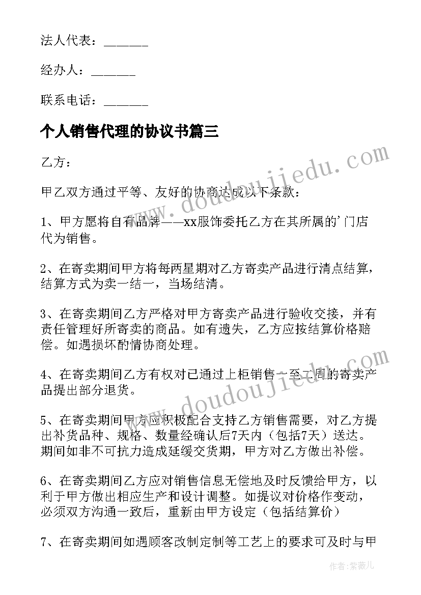 2023年个人销售代理的协议书(优秀8篇)