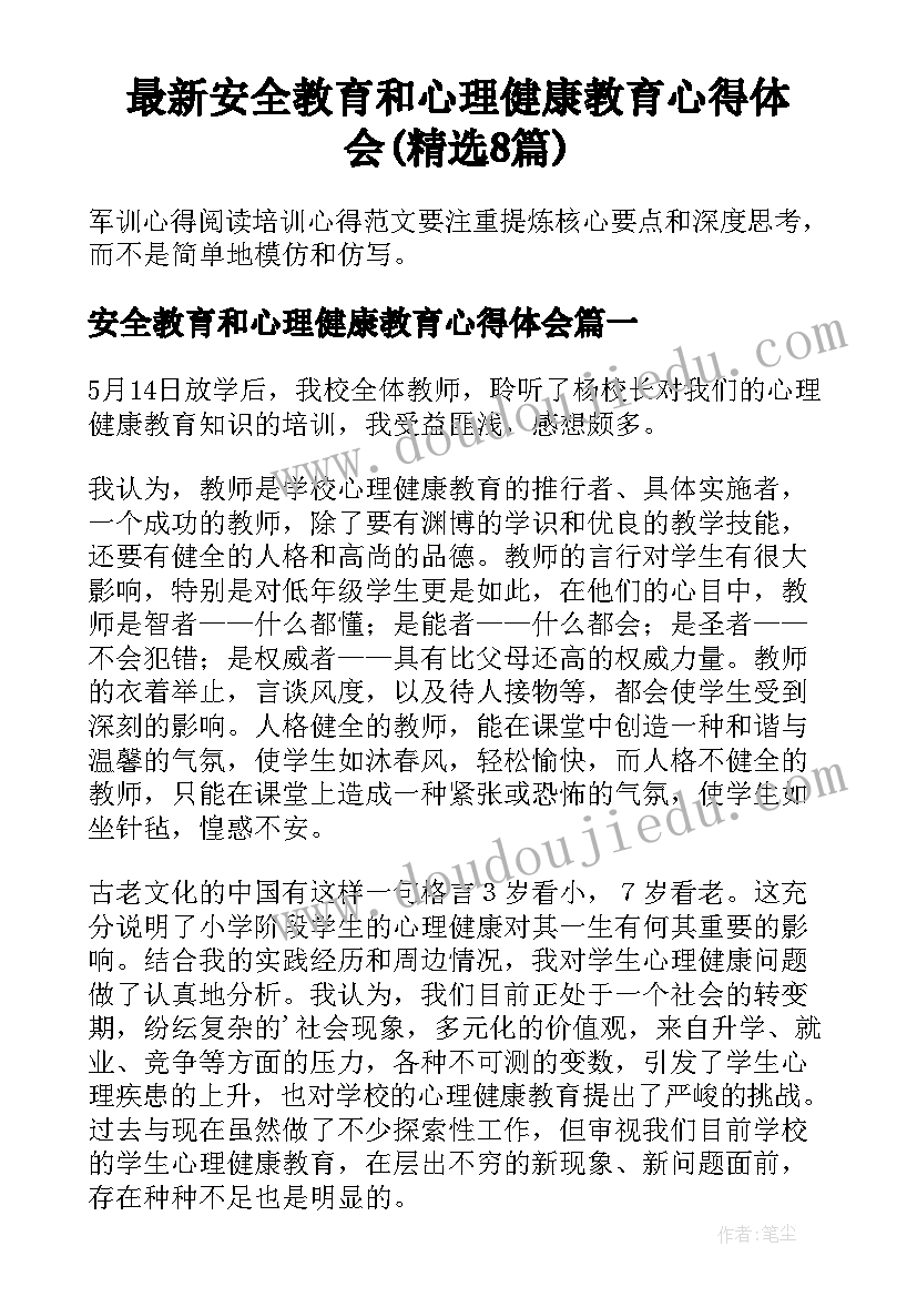 最新安全教育和心理健康教育心得体会(精选8篇)