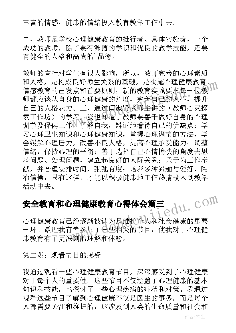 最新安全教育和心理健康教育心得体会(精选8篇)