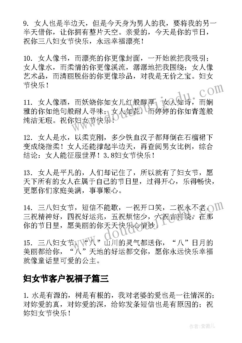 妇女节客户祝福子 妇女节送给客户的祝福语(模板19篇)