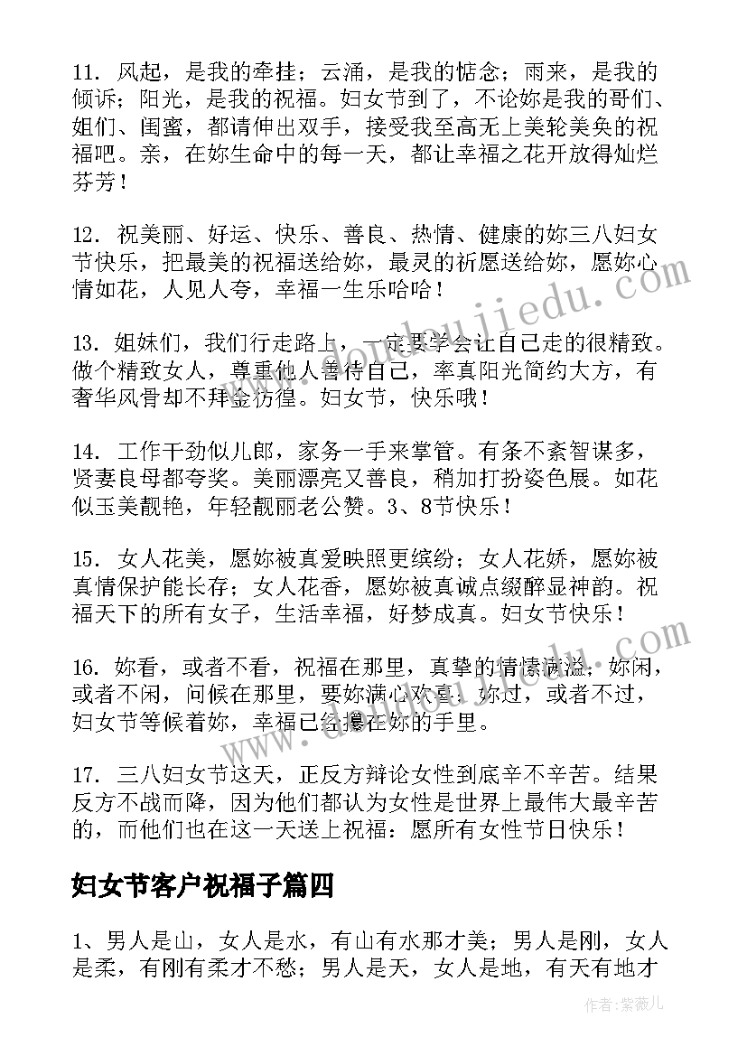 妇女节客户祝福子 妇女节送给客户的祝福语(模板19篇)