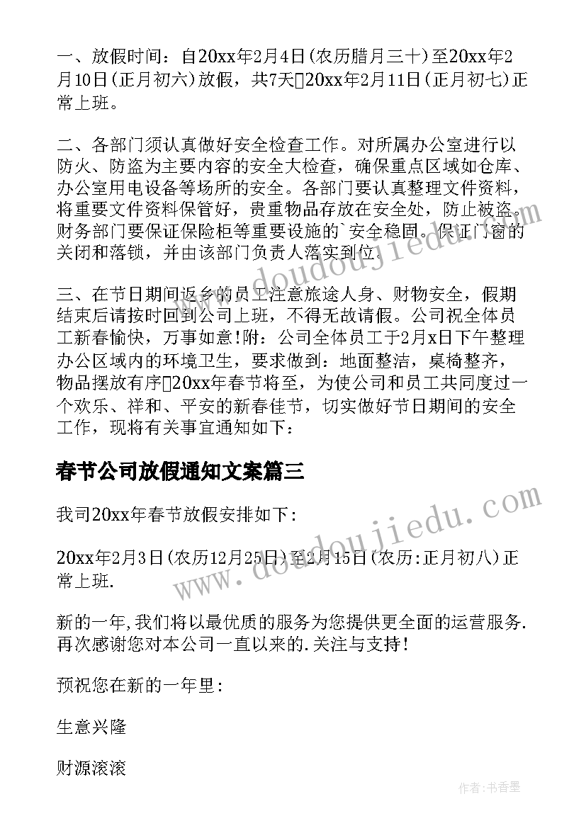 最新春节公司放假通知文案 公司春节放假通知(通用13篇)