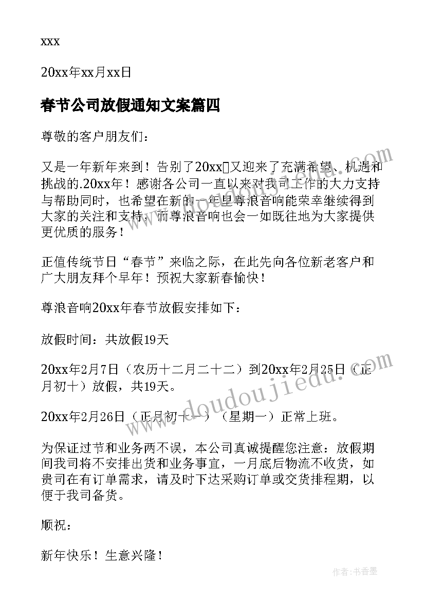 最新春节公司放假通知文案 公司春节放假通知(通用13篇)