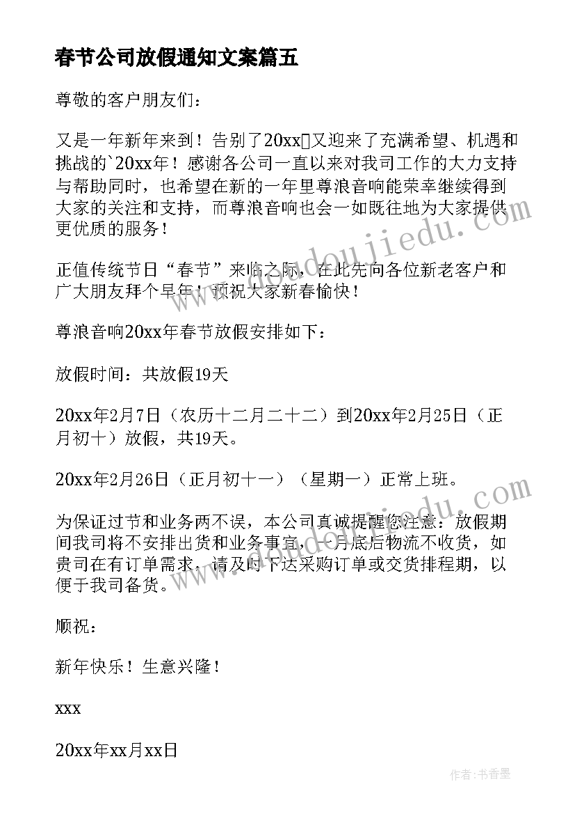 最新春节公司放假通知文案 公司春节放假通知(通用13篇)