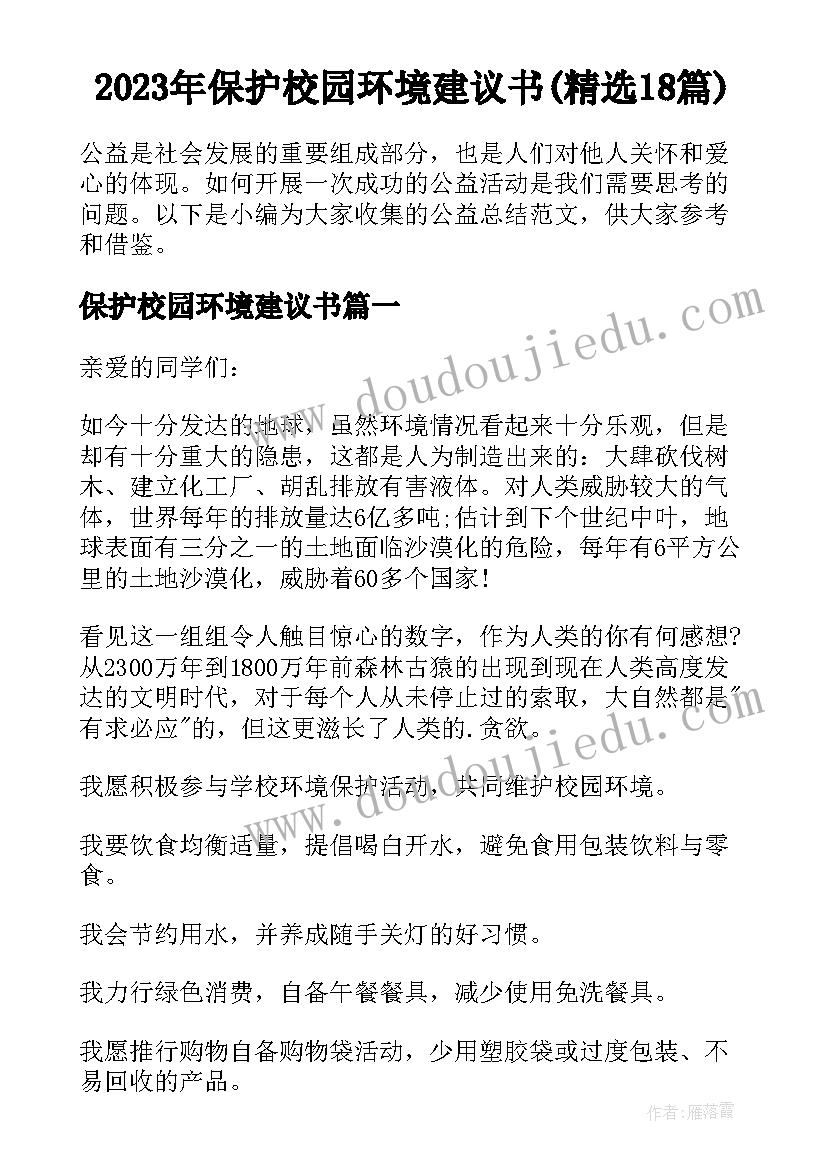 2023年保护校园环境建议书(精选18篇)