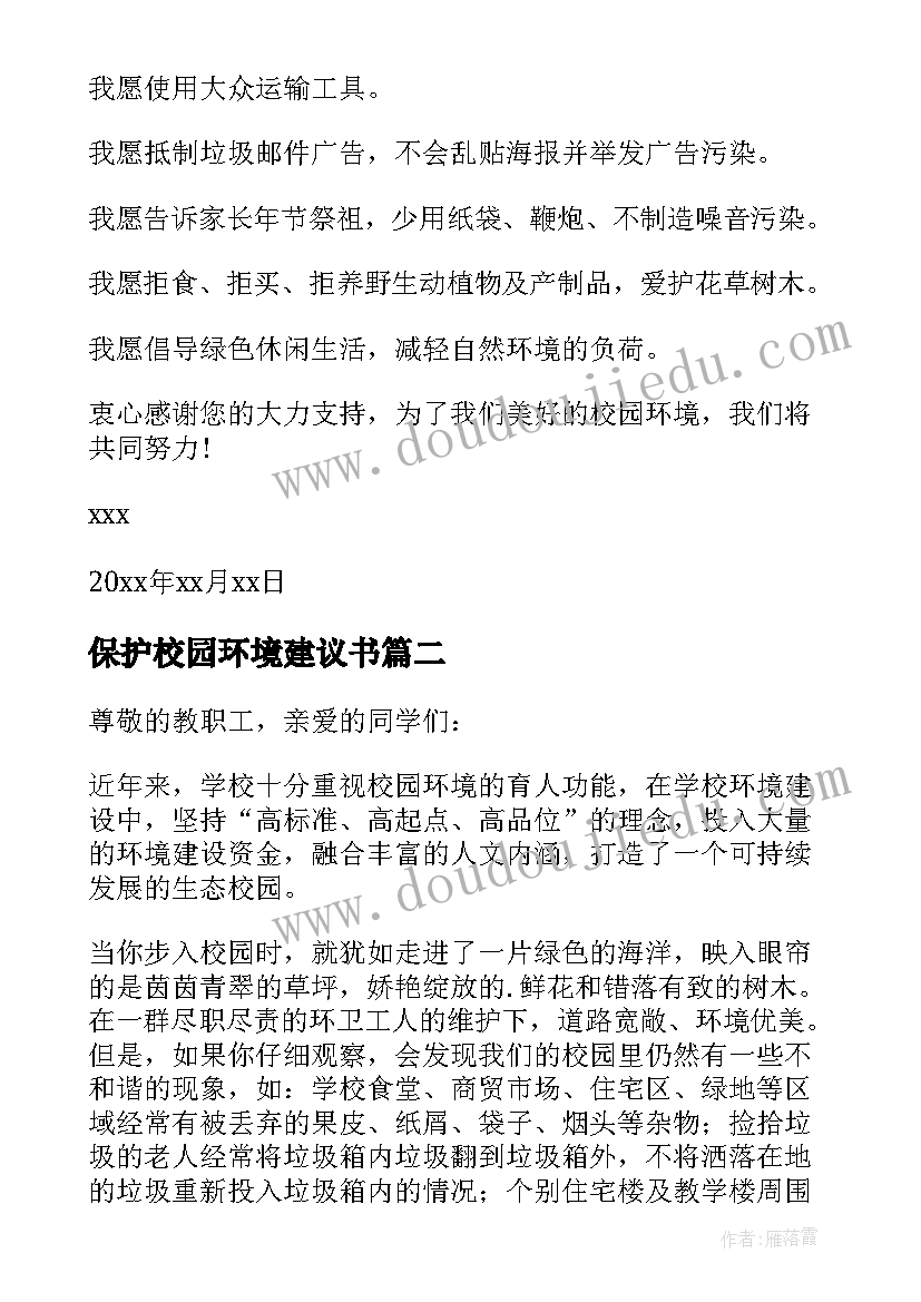 2023年保护校园环境建议书(精选18篇)