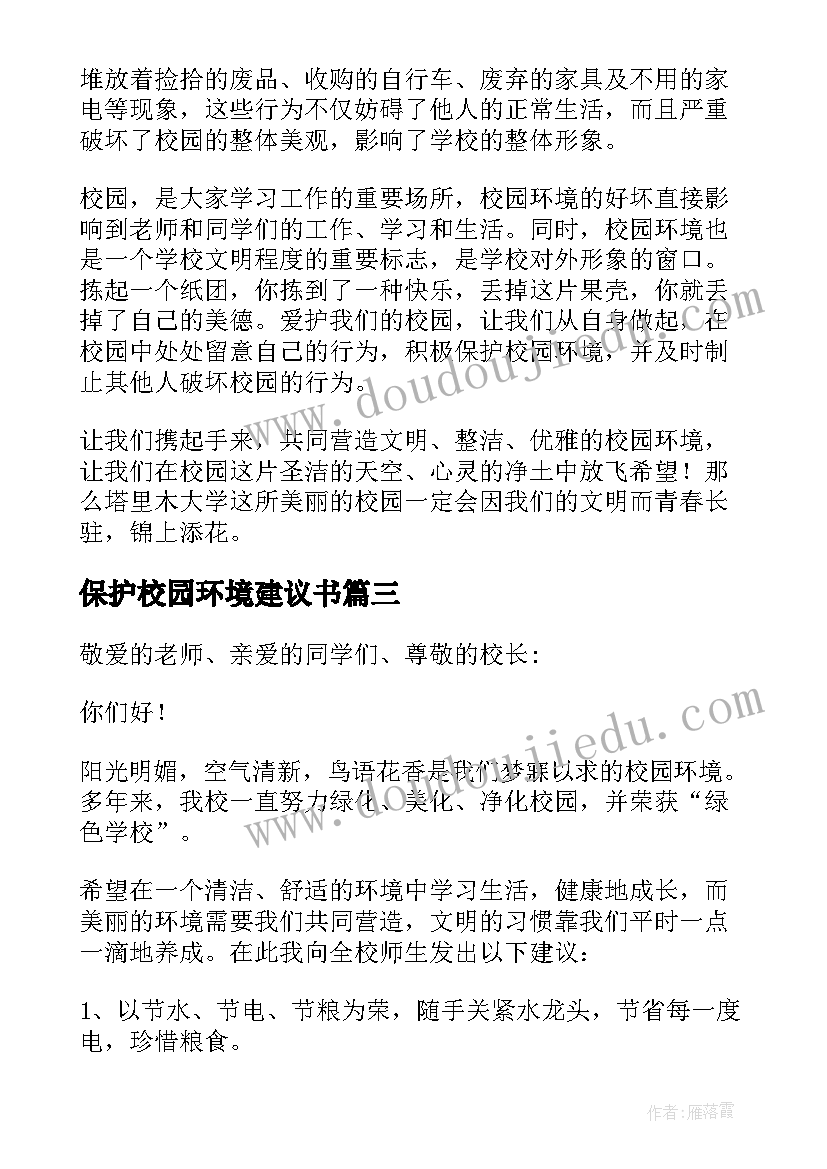 2023年保护校园环境建议书(精选18篇)