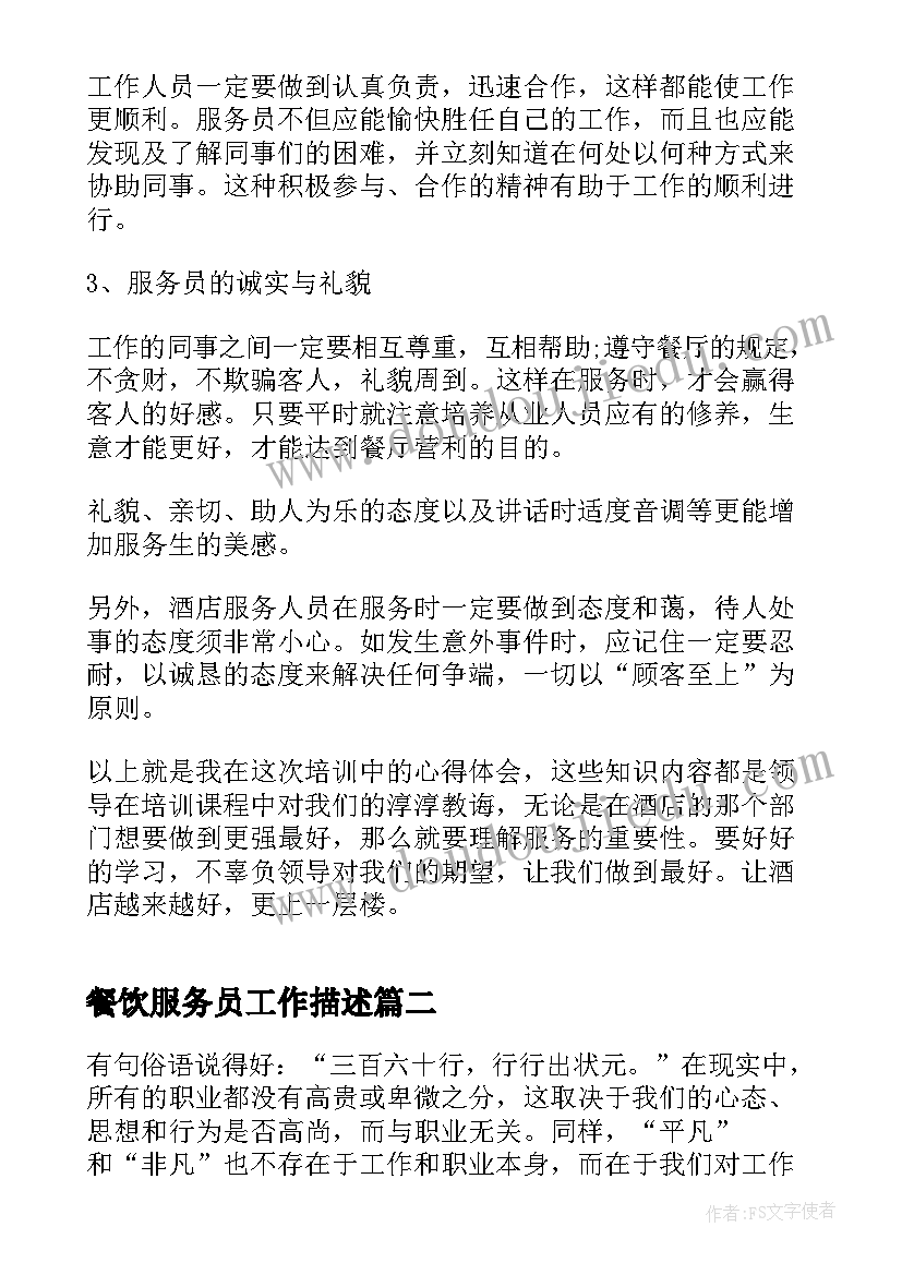 2023年餐饮服务员工作描述 餐饮服务员的工作心得(优秀18篇)