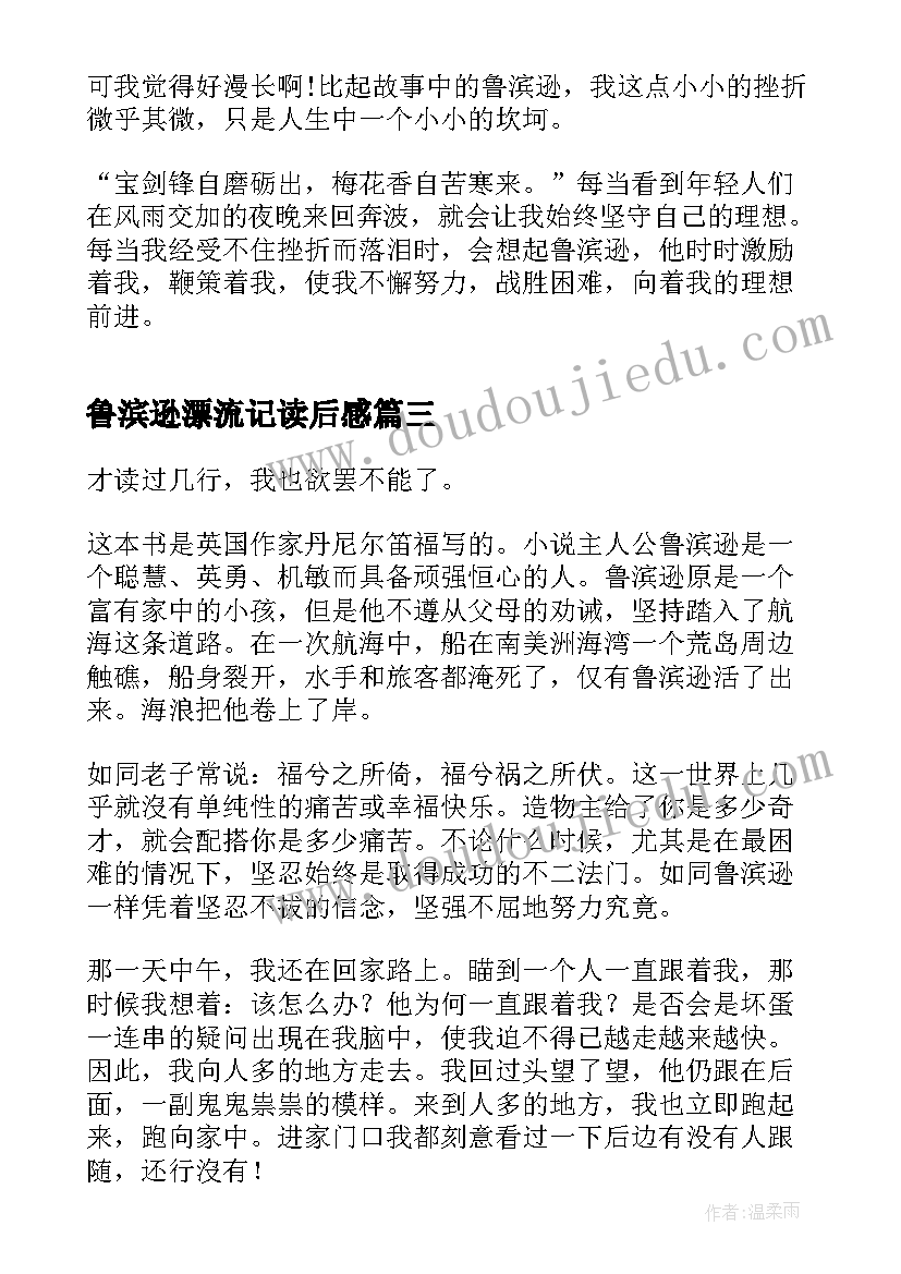 最新鲁滨逊漂流记读后感(大全8篇)